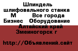   Шпиндель шлифовального станка 3М 182. - Все города Бизнес » Оборудование   . Алтайский край,Змеиногорск г.